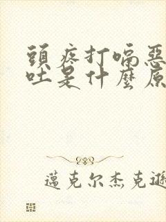 头疼打嗝恶心想吐是什么原因