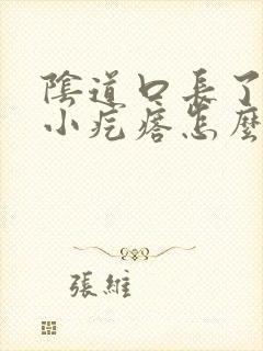 阴道口长了好多小疙瘩怎么回事