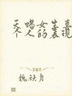 天蝎女生喜欢一个人的表现准到爆