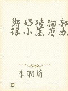 断奶后胸部一直很小怎么办