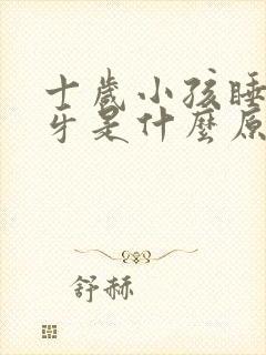 十岁小孩睡觉磨牙是什么原因封面