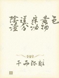 阴道痒黄色豆腐渣分泌物