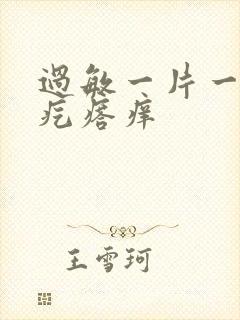 过敏一片一片红疙瘩痒