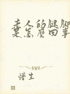 老人的腿脚浮肿是怎么回事怎么治封面