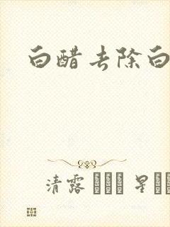 白醋去除白头发