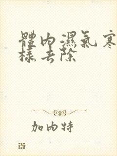 体内湿气寒气怎样去除