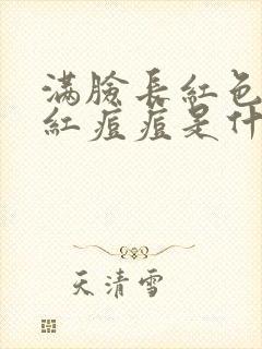 满脸长红色的小红痘痘是什么原因