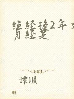 绝经后2年又来月经是封面