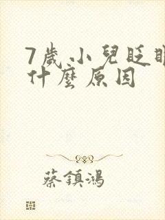 7岁小儿眨眼睛什么原因封面