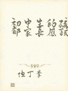 初中生的孩子抑郁家长应该怎么做封面