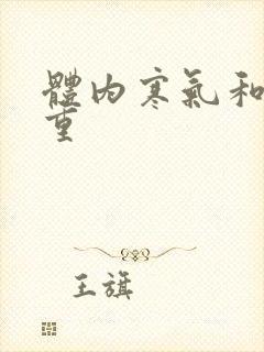 体内寒气和湿气重封面