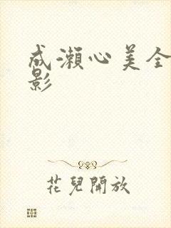 成濑心美全部电影
