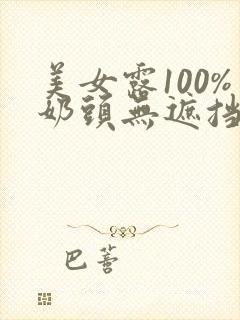 美女露100%奶头无遮挡封面