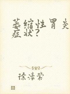 萎缩性胃炎有啥症状?