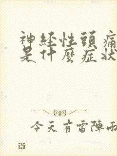 神经性头痛头昏是什么症状封面