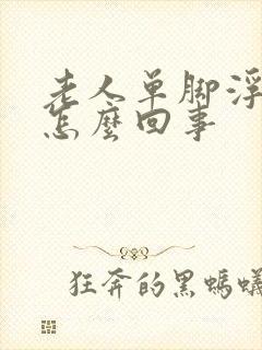 老人单脚浮肿是怎么回事