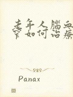 老年人脑血管狭窄如何治疗封面