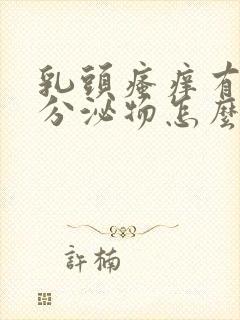 乳头瘙痒有白色分泌物怎么回事