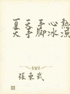 夏天手心热,冬天手脚冰凉怎么回事