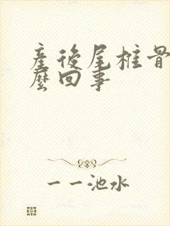 产后尾椎骨疼怎么回事