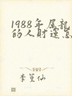 1988年属龙的人财运怎么样封面
