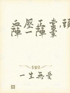 血压正常,头一阵一阵晕