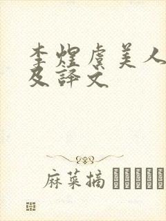 李煜虞美人全诗及译文封面