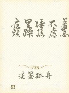 夜里睡不着心情烦躁焦虑怎么办