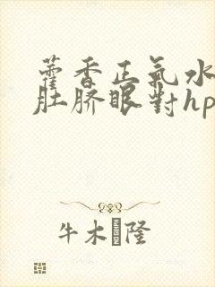 藿香正气水滴入肚脐眼对hpv有好处吗