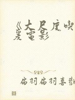 《大尺度吃奶做爰电影