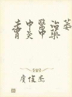 老中医治萎缩性胃炎中药封面