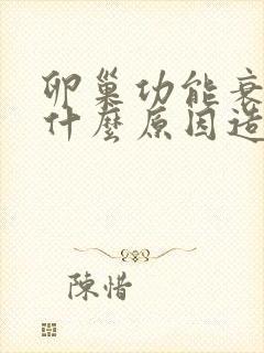 卵巢功能衰退是什么原因造成的