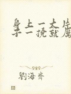 身上一大片红疹子一挠就厉害