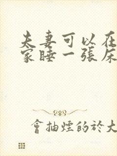 夫妻可以在别人家睡一张床吗