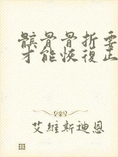 髌骨骨折要多久才能恢复正常