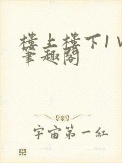 楼上楼下1∨1笔趣阁封面