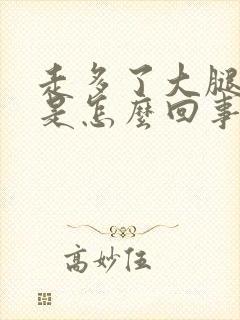 走多了大腿根疼是怎么回事