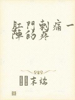 肛门刺痛一阵一阵的疼