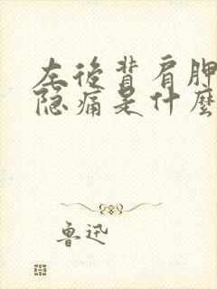 左后背肩胛骨下隐痛是什么原因