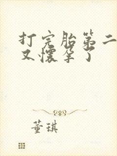 打完胎第二个月又怀孕了封面