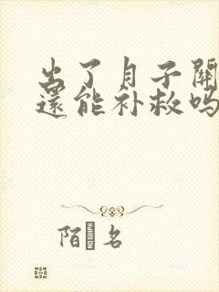 出了月子关节疼还能补救吗