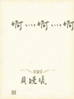 啊灬啊灬啊灬公封面