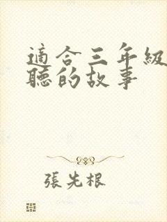 适合三年级孩子听的故事