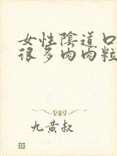 女性阴道口长了很多肉肉粒封面