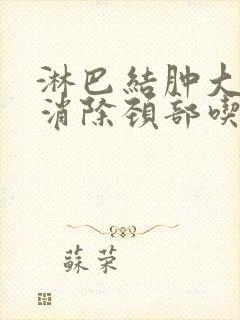 淋巴结肿大怎么消除颈部吃什么好