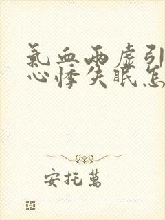 气血两虚引起的心悸失眠怎么办