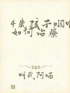 4岁孩子咽喉炎如何治疗