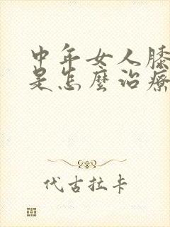 中年女人膝盖疼是怎么治疗封面