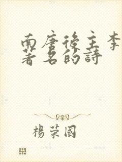 南唐后主李煜最著名的诗