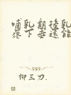 哺乳期后乳房干瘪下垂还能自然恢复吗